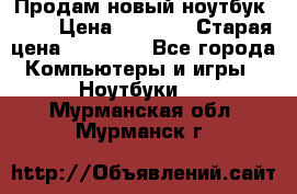 Продам новый ноутбук Acer › Цена ­ 7 000 › Старая цена ­ 11 000 - Все города Компьютеры и игры » Ноутбуки   . Мурманская обл.,Мурманск г.